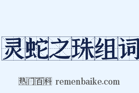 灵蛇之珠组词是什么意思的图片